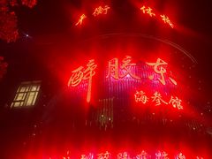 -醉胶东(友谊店)
