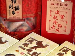 -成珠小凤饼(南华中路店)