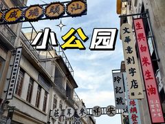 -汕头市小公园