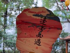 -中和·国风茶馆(愚园路店)