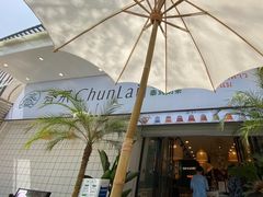 -春莱·老挝咖啡·泰式奶茶(钟楼店)