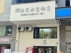 -樱桃家的宠物店(君安花园店)