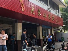 门面-老东江米粉