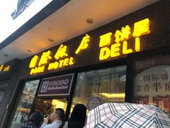 门面-国际饭店·帆声西饼屋(黄河路店)