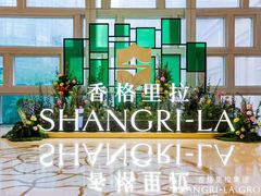 -上海静安香格里拉大酒店