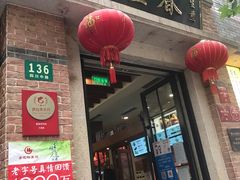 门面-大壶春生煎(四川中路店)