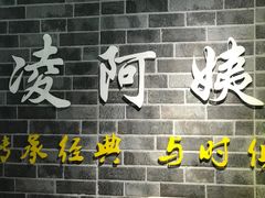门面-凌阿姨·粢饭团(清扬路店)