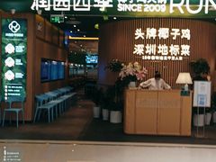 门面-润园四季椰子鸡火锅(南山海岸城店)