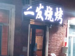 -二发烧烤(亚麻厂店)