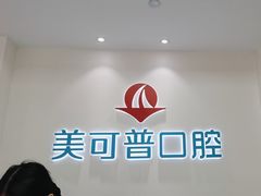 -美可普口腔医院(东街分店)