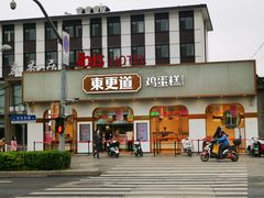 门面-東更道点心行(文化东路店)