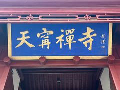-天宁寺