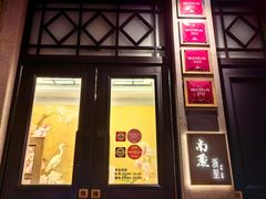 -南麓·浙里(外滩店)