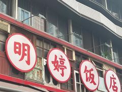 -明婷饭店(外曹家巷店)