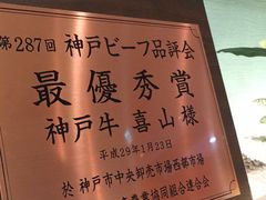 -神戸牛 喜山