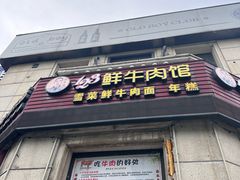 -何永光123鲜牛肉馆(1号店)