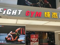 -成杰格斗·拳击·柔术·防身术(建设路店)