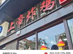 -上帝炸鸡(食品街店)