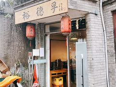 门面-裕德孚·非遗手切涮羊肉(东直门内大街店)