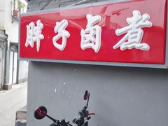-胖子卤煮