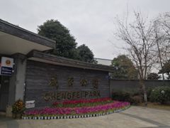 -成飞公园