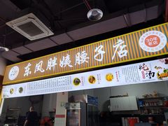 -东凤老字号腰子店