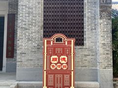 -岭南和园
