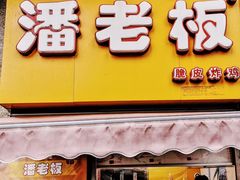 门面-潘老板炸鸡(河西万达店)