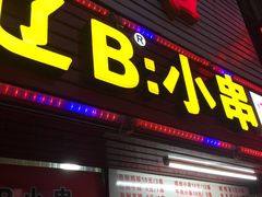 -辽B·小串(总店)