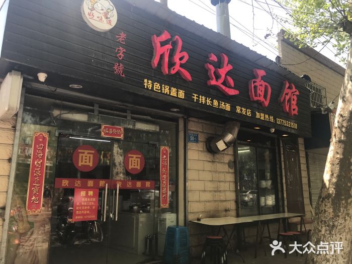 欣達麵館(天橋店)門面圖片