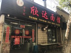门面-欣达面馆(天桥支路店)