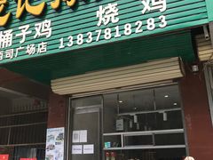 门面-庞记豫生斋·桶子鸡(西司广场店)