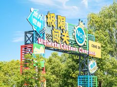 -红山体育乐园