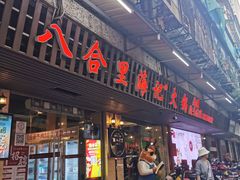 门面-八合里牛肉火锅(八合里总店)