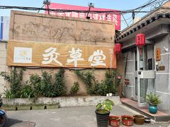 -范长伟灸草堂(甘家口店)