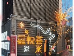 -龙湖星悦荟(颐和店)
