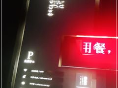 门面-東舍食唐精品陕菜馆