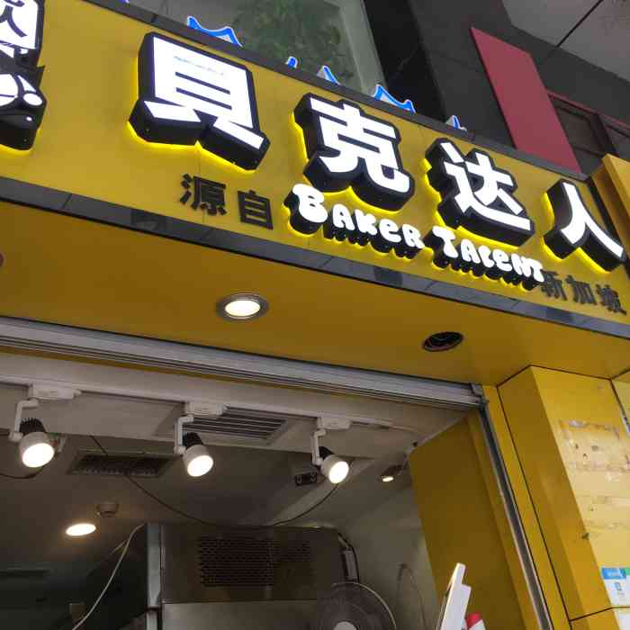 贝克达人-"这家是连锁店,文明路这家在永汉电影院对面.