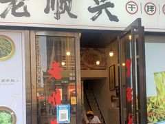 门面-老顺兴干拌面(雨花亭店)