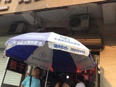 门面-老王记糕干(养鱼池路店)