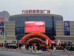 -万宝财富商业广场
