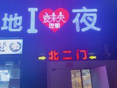 门面-夜未央小吃街