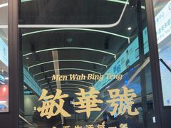 -敏华冰厅(平安金融中心店)