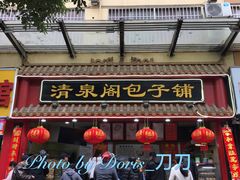 门面-清泉阁包子饺子·刀削面(五一店)