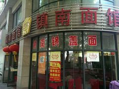 android_upload_pic-镇南锅盖面馆(解放路店)