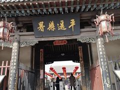 -平遥县衙