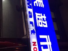 -物美超市(三里河店)
