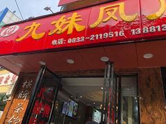 -嘉州九妹凤爪(乐山总店)