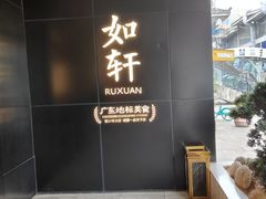 -如轩·海鲜砂锅粥·潮汕菜(一品天下店)