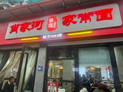 -肖家河家常面(肖家河北街店)